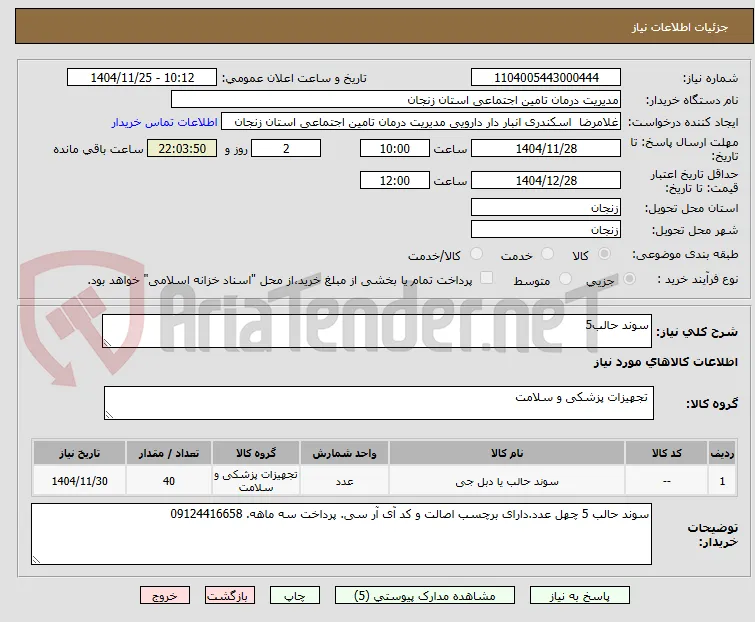 سوند حالب5