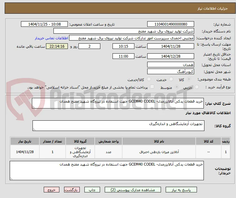 خرید قطعات یدکی آنالایزرمدل- GCEM40 CODEL جهت استفاده در نیروگاه شهید مفتح همدان