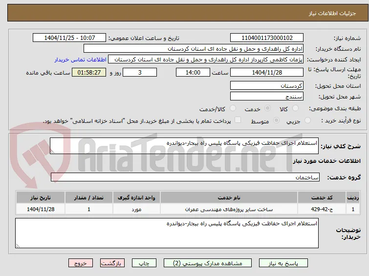 استعلام اجرای حفاظت فیزیکی پاسگاه پلیس راه بیجار-دیواندره