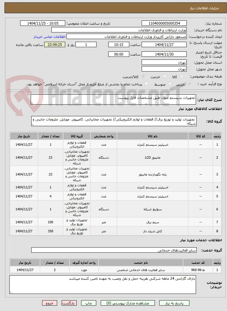 تجهیزات سیستم صوت طبق مشخصات فایل پیوست