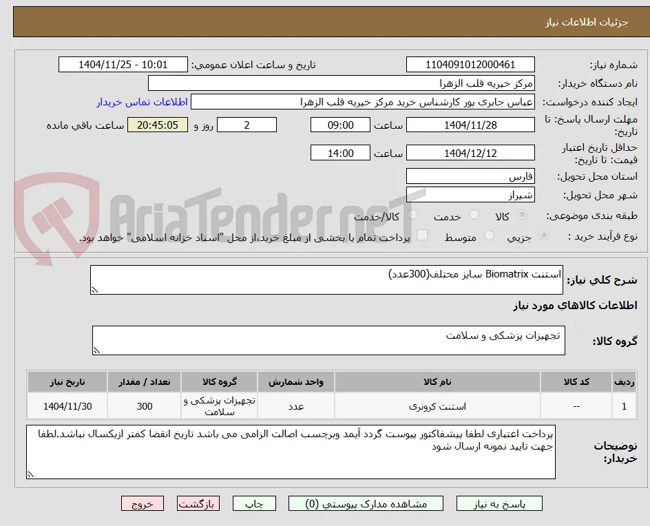 استنت Biomatrix سایز مختلف(300عدد)