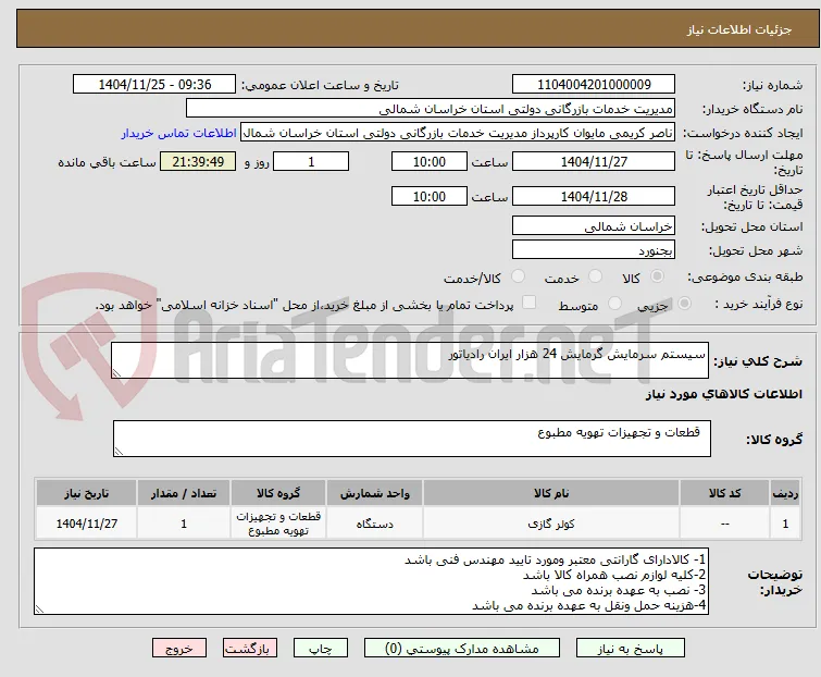 سیستم سرمایش گرمایش 24 هزار ایران رادیاتور 