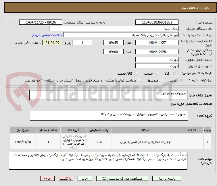 تجهیزات مخابراتی