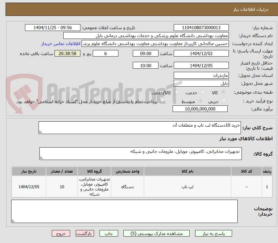 خرید 10دستگاه لب تاپ و متعلقات آن
