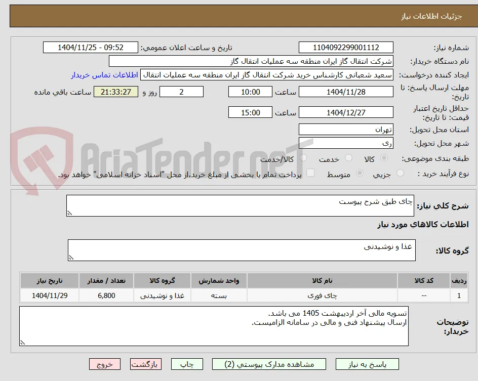 چای طبق شرح پیوست