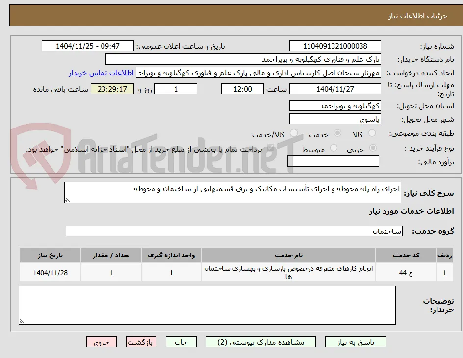 اجرای راه پله محوطه و اجرای تأسیسات مکانیک و برق قسمتهایی از ساختمان و محوطه