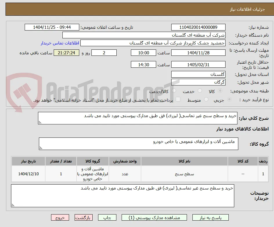 خرید و سطح سنج غیر تماسی( لیزری) فق طبق مدارک پیوستی مورد تایید می باشد 