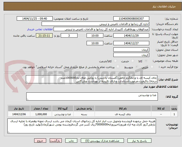 چای کیسه ای با وزن2گرم خالص(گلستان یا دبش) با روکش لفاف دار1000000عدد درجه1،باکیفیت،مرغوب،استاندارد ودارای تائیدیه از بهداشت وبازرگانی 