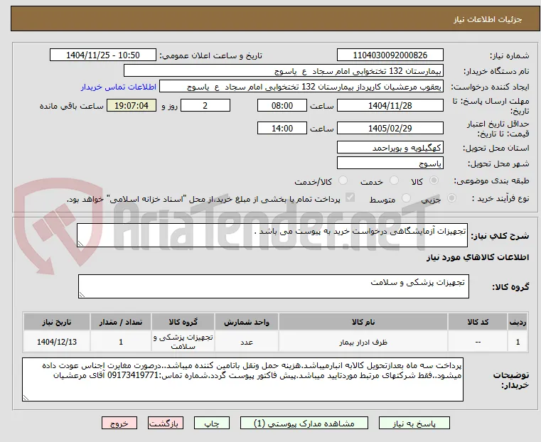 تجهیزات آزمایشگاهی درخواست خرید به پیوست می باشد . 