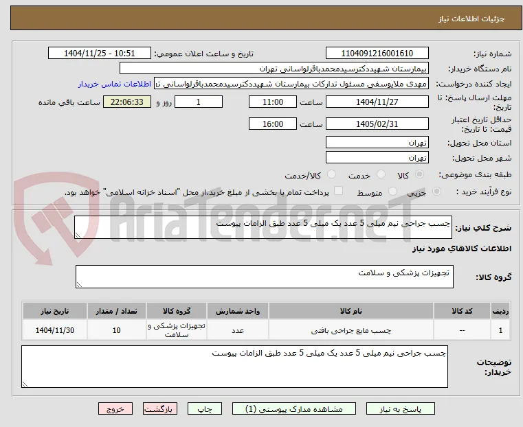 چسب جراحی نیم میلی 5 عدد یک میلی 5 عدد طبق الزامات پیوست 