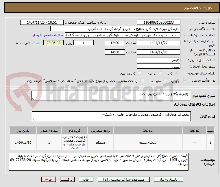 لوازم شبکه و رایانه بشرح پیوست