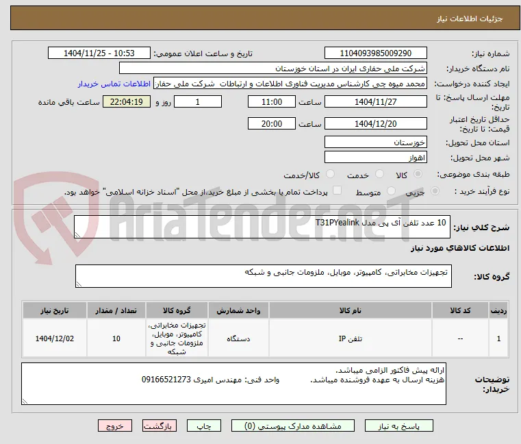  10 عدد تلفن آی پی مدل T31PYealink
