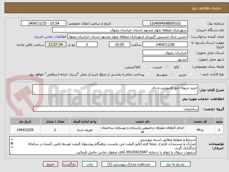خرید دریچه نانو کامپوزیت و دال 