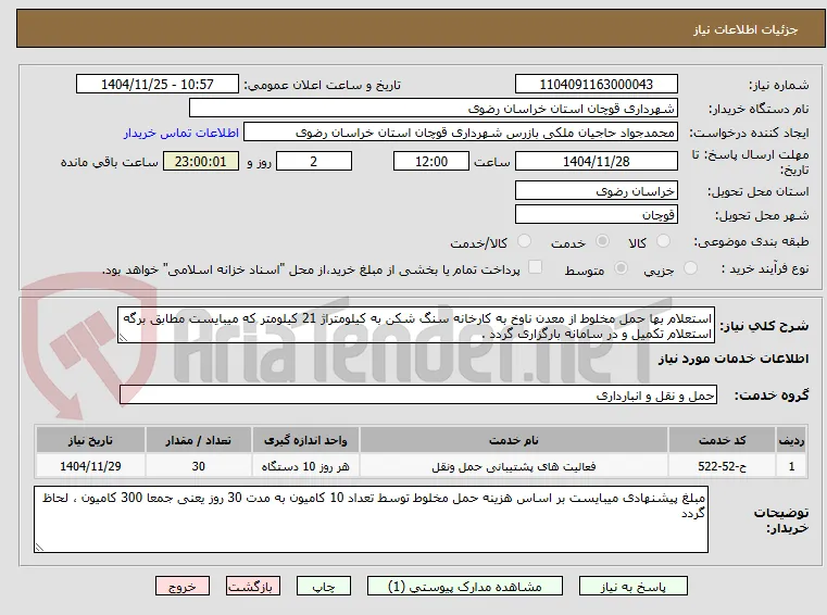 استعلام بها حمل مخلوط از معدن ناوخ به کارخانه سنگ شکن به کیلومتراژ 21 کیلومتر که میبایست مطابق برگه استعلام تکمیل و در سامانه بارگزاری گردد .
