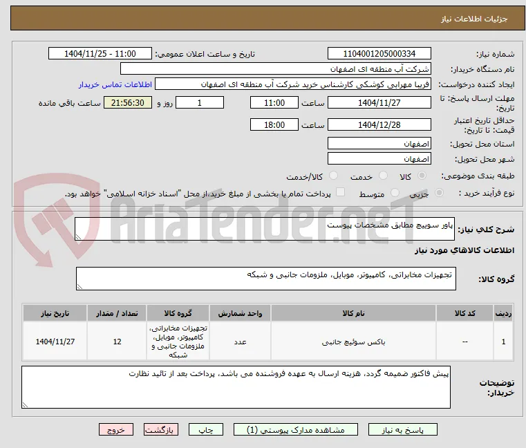 پاور سوییچ مطابق مشخصات پیوست