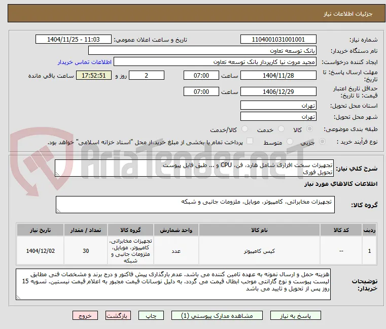 تجهیزات سخت افزاری شامل هارد، فن، CPU و ... طبق فایل پیوست
تحویل فوری