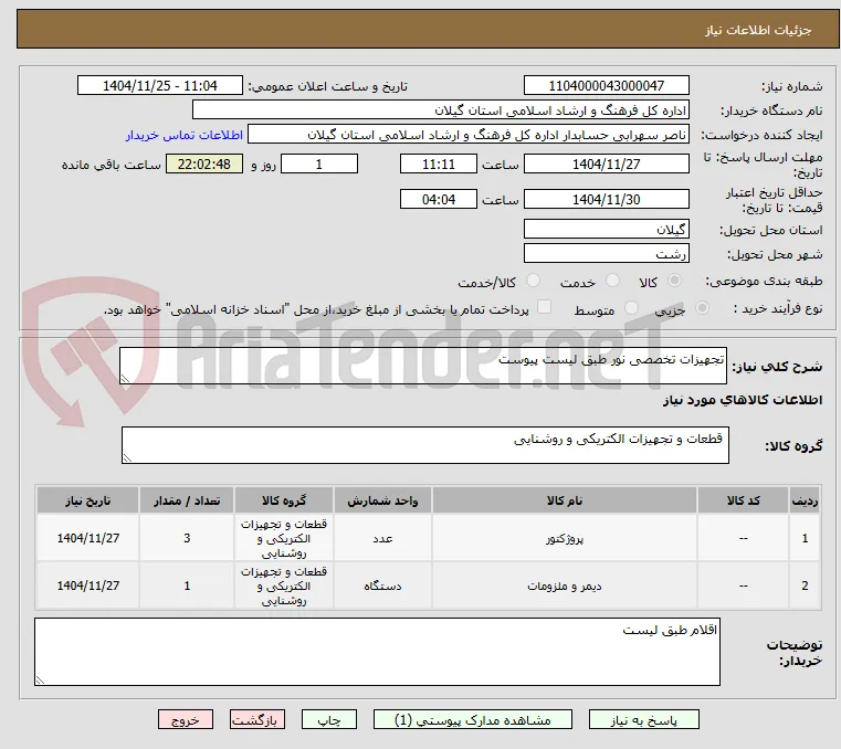 تجهیزات تخصصی نور طبق لیست پیوست