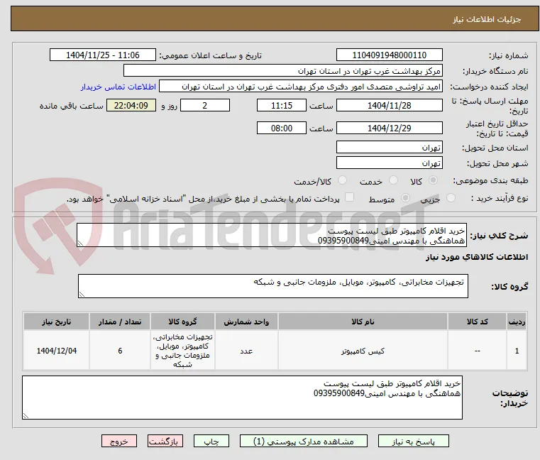 خرید اقلام کامپیوتر طبق لیست پیوست
هماهنگی با مهندس امینی09395900849