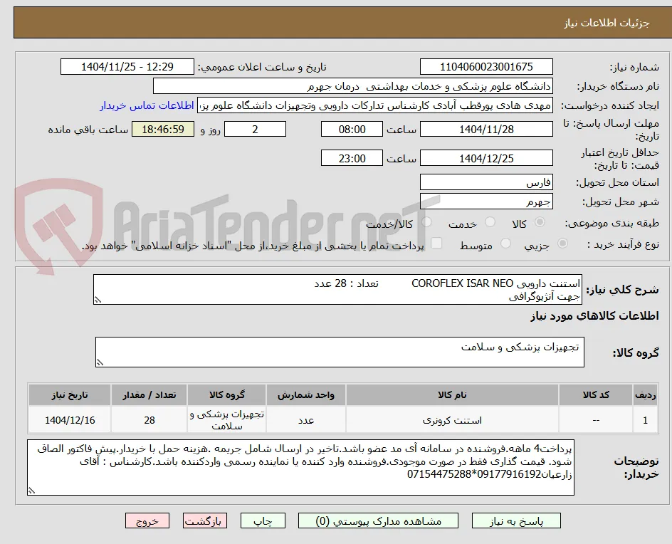 استنت دارویی COROFLEX ISAR NEO          تعداد : 28 عدد
جهت آنژیوگرافی