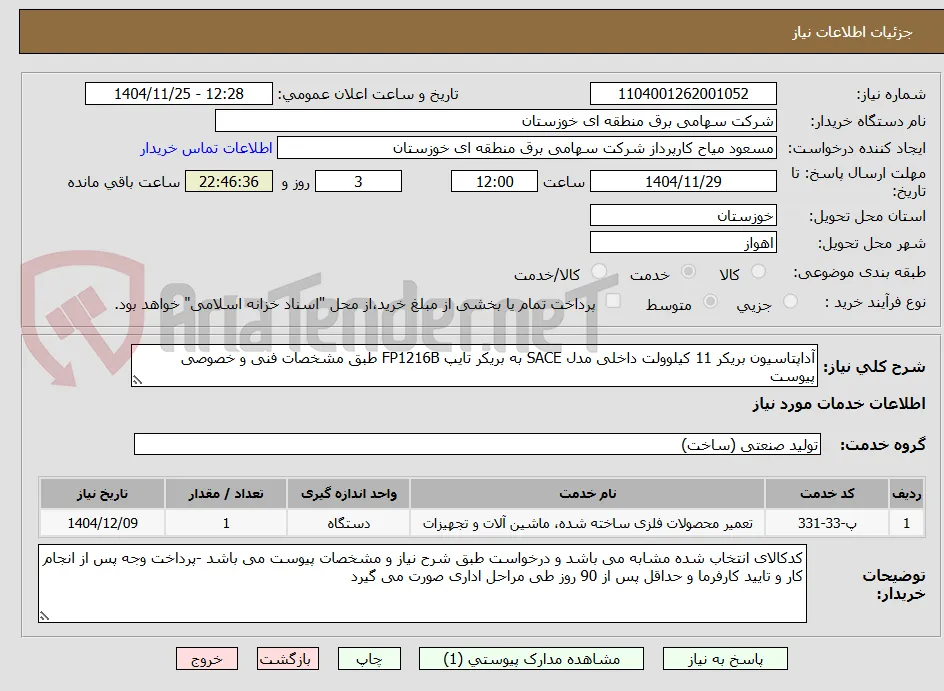 آداپتاسیون بریکر 11 کیلوولت داخلی مدل SACE به بریکر تایپ FP1216B طبق مشخصات فنی و خصوصی پیوست 