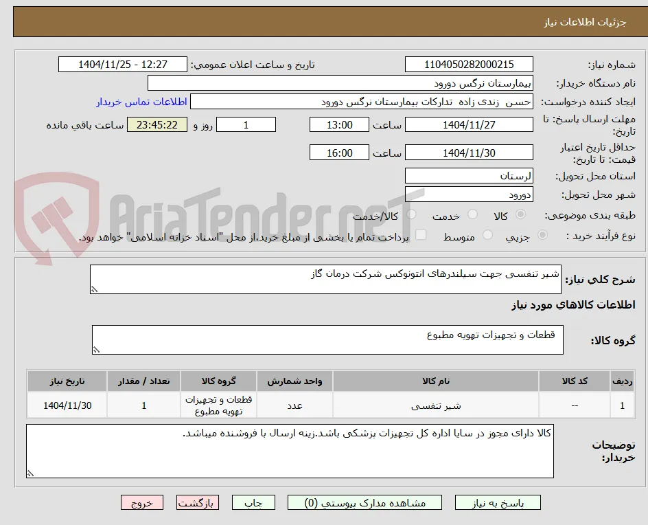 شیر تنفسی جهت سیلندرهای انتونوکس شرکت درمان گاز 