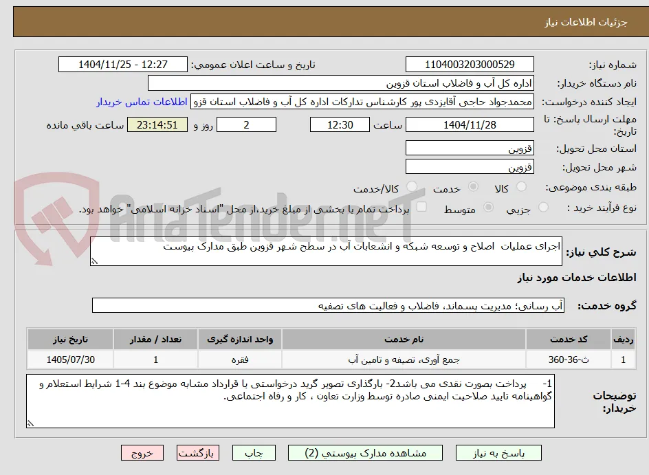 اجرای عملیات  اصلاح و توسعه شبکه و انشعابات آب در سطح شهر قزوین طبق مدارک پیوست