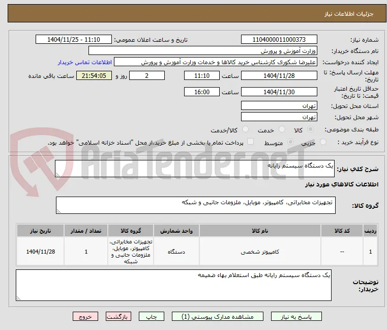 یک دستگاه سیستم رایانه 