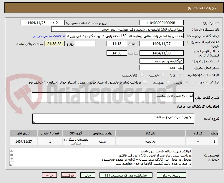 انواع نخ طبق فایل پیوستی 