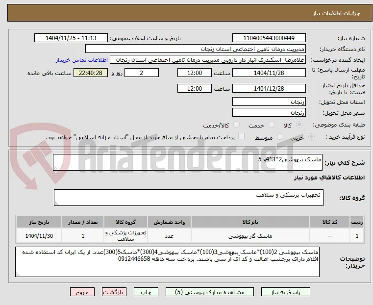 ماسک بیهوشی2*3*4و 5