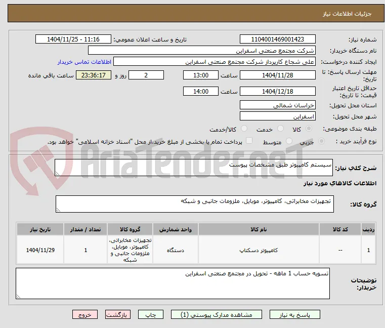 سیستم کامپیوتر طبق مشخصات پیوست