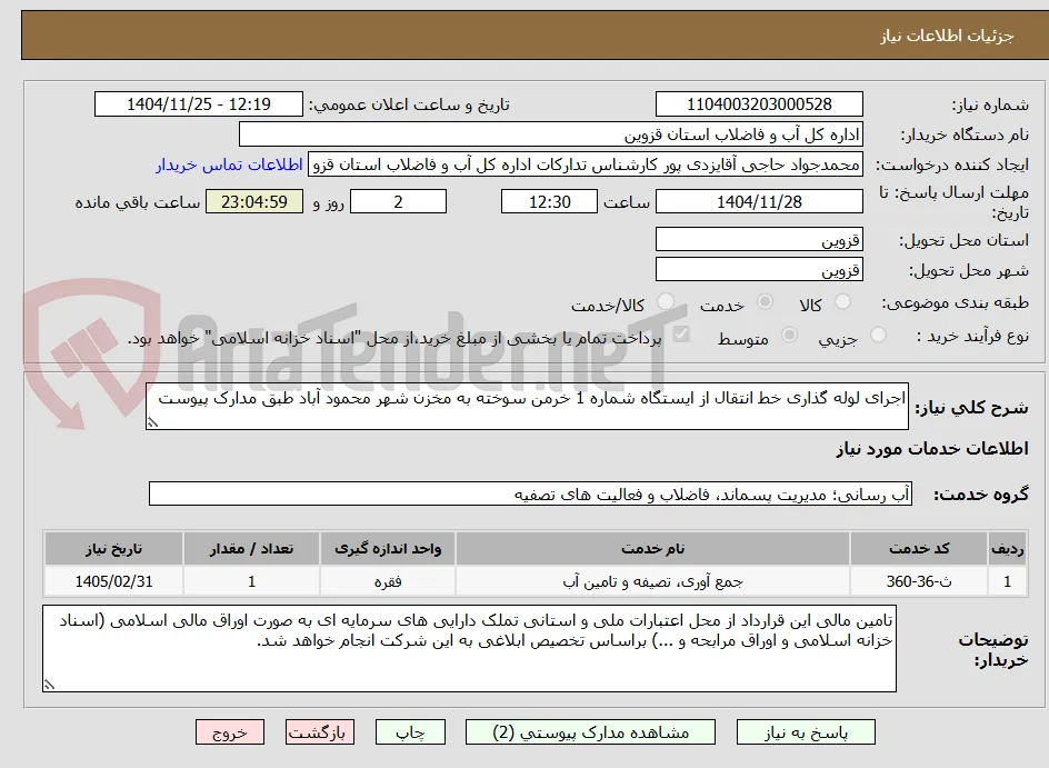 اجرای لوله گذاری خط انتقال از ایستگاه شماره 1 خرمن سوخته به مخزن شهر محمود آباد طبق مدارک پیوست