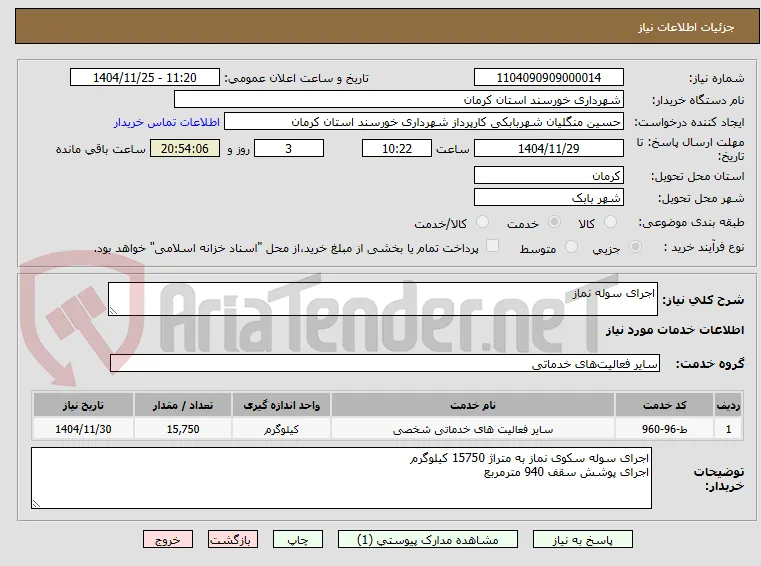 اجرای سوله نماز 
