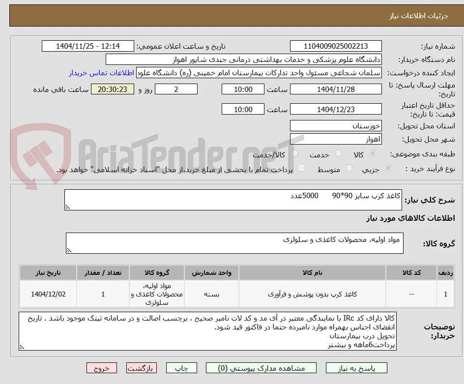 کاغذ کرپ سایز 90*90      5000عدد