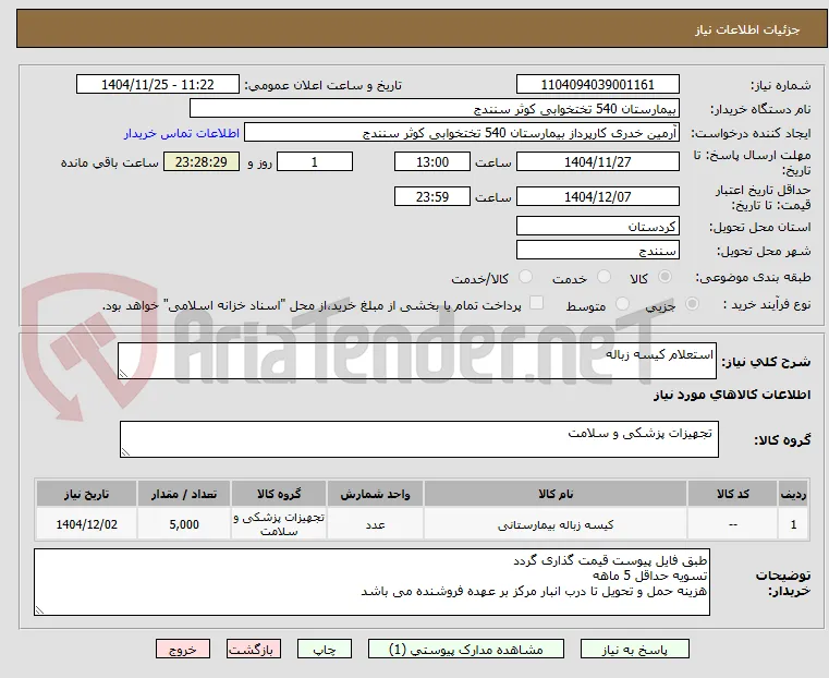 استعلام کیسه زباله