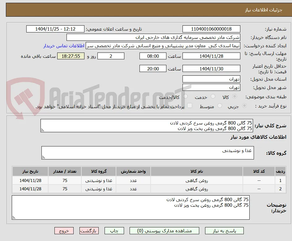 75 گالن 800 گرمی روغن سرخ کردنی لادن
75 گالن 800 گرمی روغن پخت وپز لادن