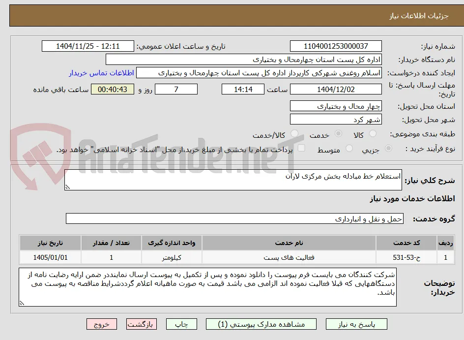 استعلام خط مبادله بخش مرکزی لاران