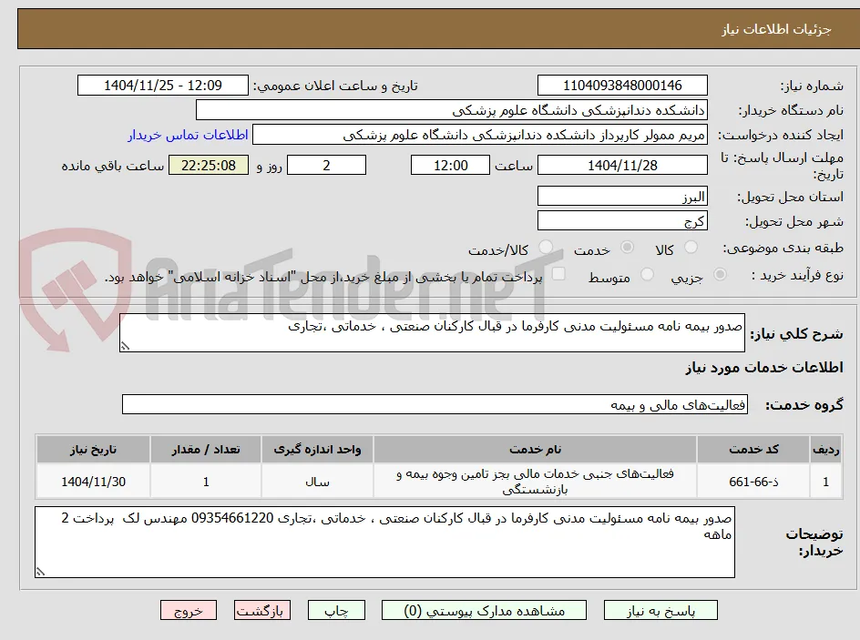 صدور بیمه نامه مسئولیت مدنی کارفرما در قبال کارکنان صنعتی ، خدماتی ،تجاری 