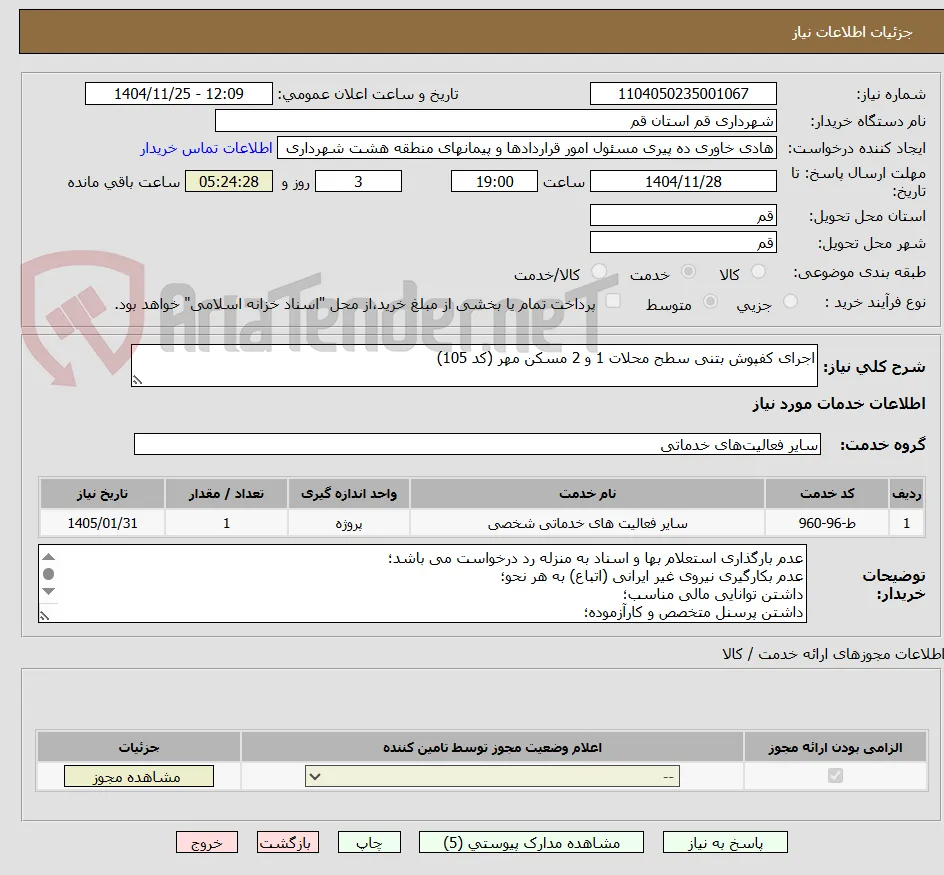 اجرای کفپوش بتنی سطح محلات 1 و 2 مسکن مهر (کد 105)