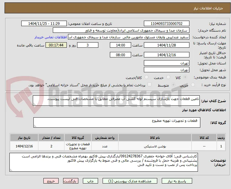 تامین قطعات جهت بازسازی سیستم لوله کشی آب مصرفی مطابق با مشخصات فنی لیست پیوست. 