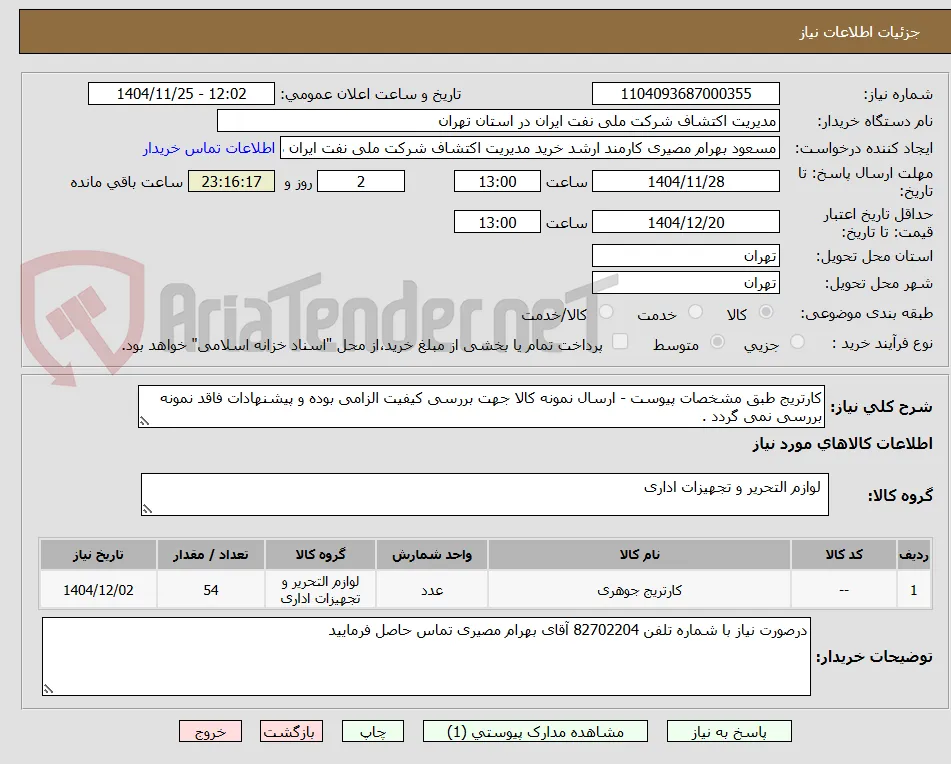 کارتریج طبق مشخصات پیوست - ارسال نمونه کالا جهت بررسی کیفیت الزامی بوده و پیشنهادات فاقد نمونه بررسی نمی گردد .