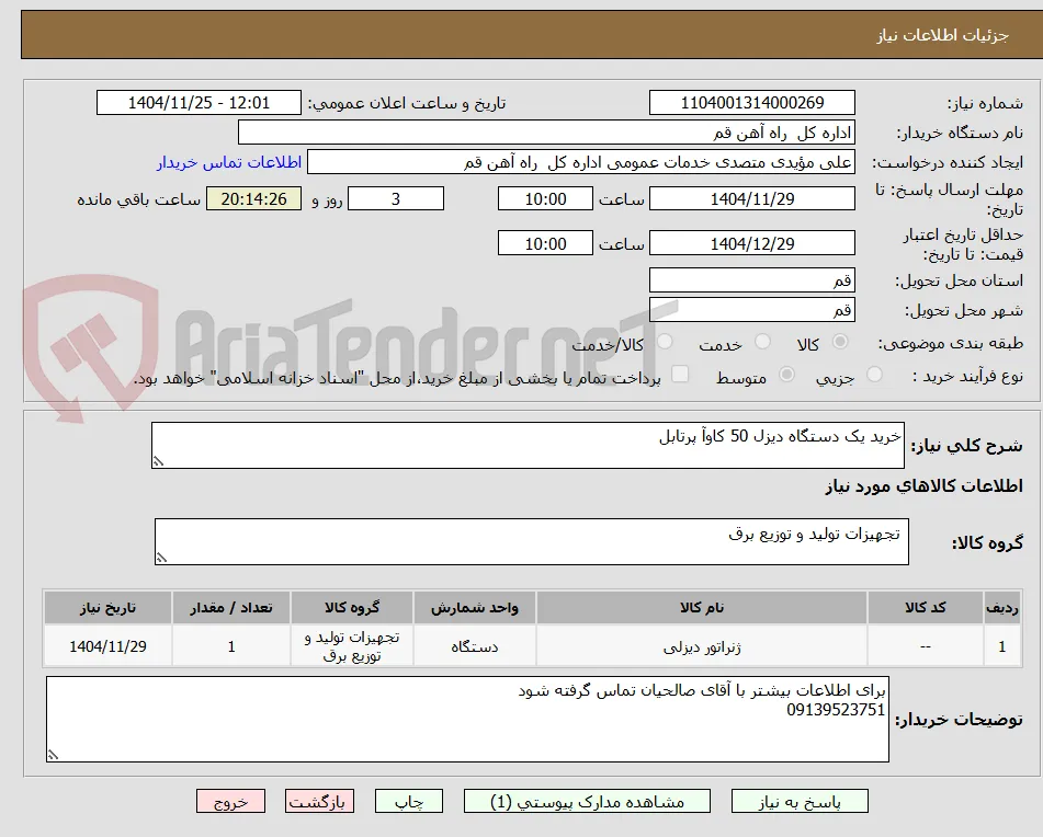 خرید یک دستگاه دیزل 50 کاوآ پرتابل 
