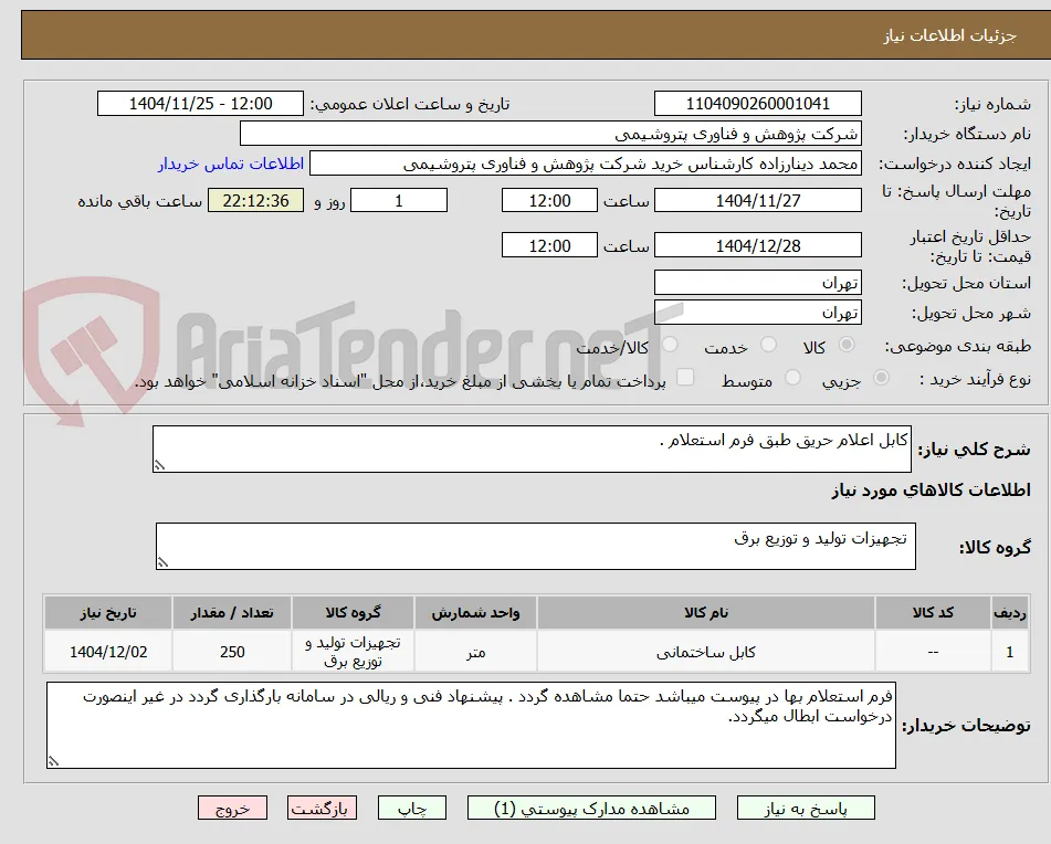 کابل اعلام حریق طبق فرم استعلام . 