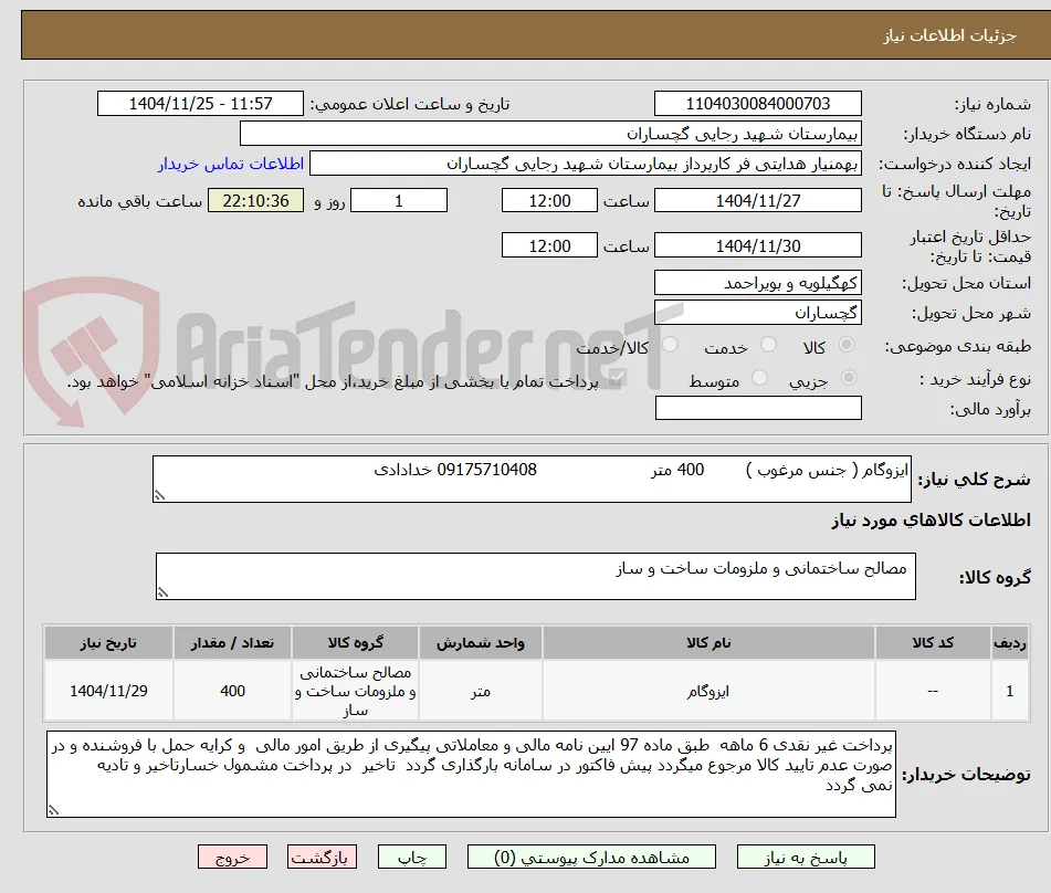 ایزوگام ( جنس مرغوب )        400 متر                      09175710408 خدادادی