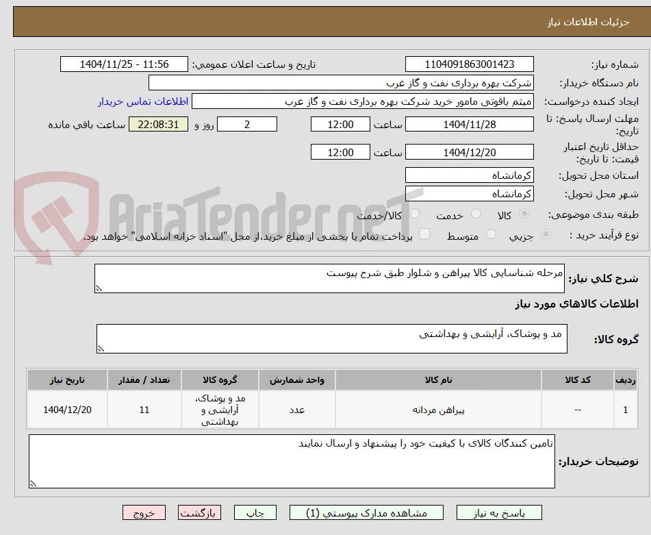 مرحله شناسایی کالا پیراهن و شلوار طبق شرح پیوست 