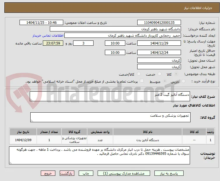 دستگاه آنالیز گیت 2 متر