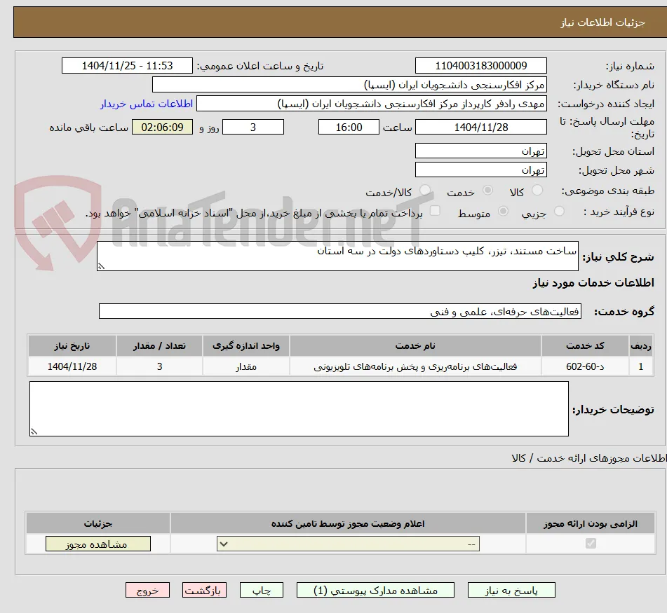 ساخت مستند، تیزر، کلیپ دستاوردهای دولت در سه استان