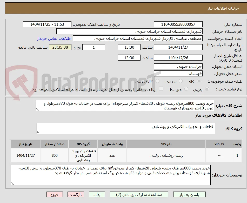 خرید ونصب 800مترطول ریسه بلوطی 20شعله کنترلر سرخودnrf برای نصب در خیابان به طول 370مترطول و عرض 10متر-شهرداری قهستان 