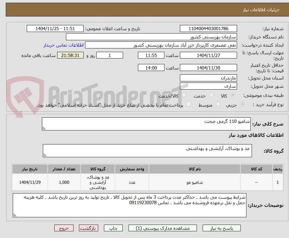 شامپو 110 گرمی صحت 