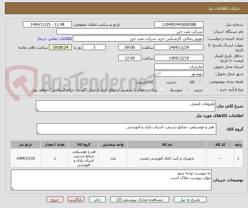 ملزومات ایمنی