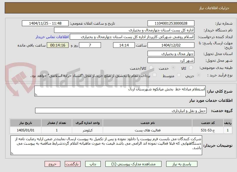 استعلام مبادله خط  بخش میانکوه شهرستان اردل